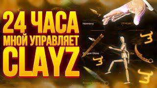 МНОЙ УПРАВЛЯЕТ ЮТУБЕР НА БУЛЛДРОП! CLAYZ ВЫБИЛ МИМИКРАЙ?