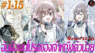 [มังงะรวมตอน] ฉันคือคนโปรดของเจ้าหญิงตัวน้อย ตอนที่ 1-15
