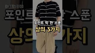 포인트 딱 한 스푼 반팔 3가지 !