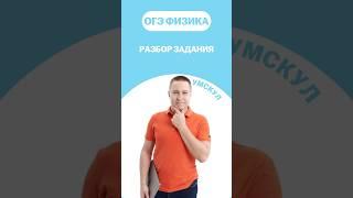 Решаем задание #огэ #умскул #физика #макскораблев #огэфизика