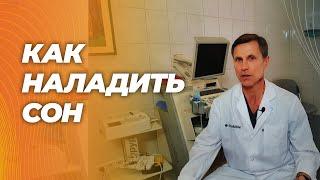 Как наладить сон : быстро засыпать и не просыпаться по ночам. Просто, без лекарств и БАДов.