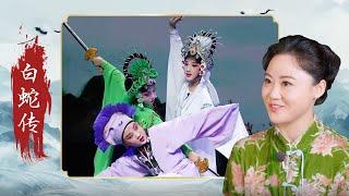 《白蛇传》何以成为中国四大民间爱情传说之一？青蛇原来是“青鱼精”？这段爱情故事是如何成型的？《戏韵传奇》白蛇传第一期 | 中华戏韵