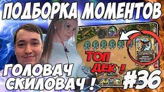 ЛЕНА ГОЛОВАЧ ПОДБОРКА МОМЕНТОВ 36.0 ( МАСТЕР ТОП ДЕКОВ / ДЕД - ШАРЛАТАН ) / HEARTHSTONE ВЕДЬМИН ЛЕС