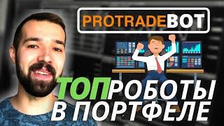 ProTrade -Торговые роботы на форекс. Обзор | Отзывы | Доходность