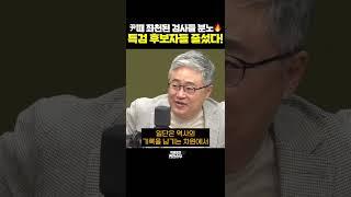 尹때 좌천된 검사들 분노 특검 후보자들 줄섰다! [한판승부]