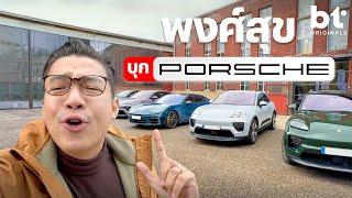 พงศ์สุข บุกเยอรมันลองขับ Porsche  4 รุ่นแบบฉ่ำ!