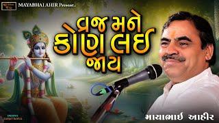 વ્રજ મને કોણ લઈ  જાય  ll Mayabhai Ahir ll Lok Dayro ll 2024