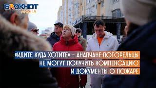 «Идите куда хотите» — анапчане-погорельцы не могут получить компенсацию и документы о пожаре