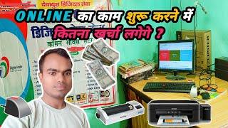 online ki shop kholne me kitna kharcha aata hai | online shop kaise khole in hindi || CSC Center |