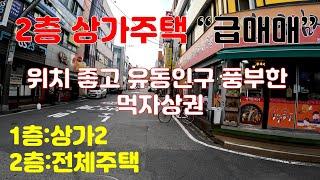 대전 유성구 2층 상가주택 급매,대단지아파트+연구소직장인+학생 배수세대 소비수요 풍부한 위치좋은 먹자상권