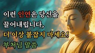 이런 인연은 당신을 끌어내립니다, 더 이상 붙잡지 마세요! #부처님말씀 #불교명상