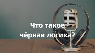 Что такое чёрная логика?