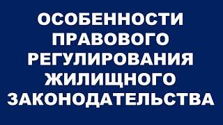 ЖИЛИЩНОЕ ПРАВО. ЛЕКЦИЯ от 11.04.2020 г.