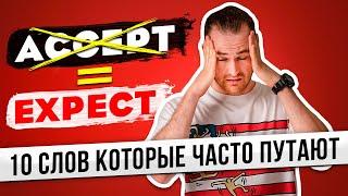 10 ПАР СЛОВ КОТОРЫЕ СТЫДНО ПУТАТЬ | Dairy VS Diary и другие..