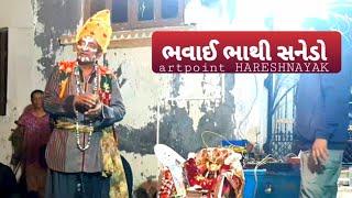 artpoint HARESHNAYAK l Bhavai ભવાઈ નાટક, ભાથી, સનેડો l ગુજરાત ની સંસ્કૃતિ l sanedo l