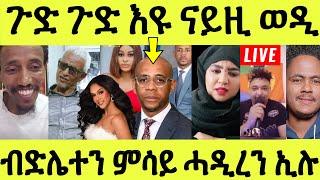 ነሹ መጸ መጸ/ ጉዱ ዝተቓልዐ ብድሌተን ምሳይ ሓዲረን ኢሉ/ እዋናዊ ዘሎ/ ኤፋር ወዲ ጀበሊ ኣድሒን ዕንዱ