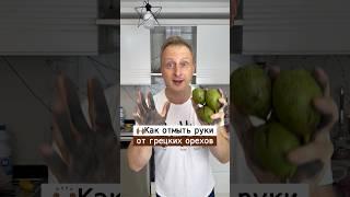 Как почистить руки от грецких орехов | Лайфхаки от Нечетова | nechetoff | ПОДПИШИСЬ ⬇️ #short