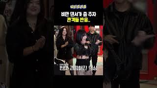 보는 사람이 더 민망한 관객 반응 | MAKE ME Girl