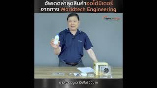 EP.108 อัพเดตสินค้าออโต้มิเตอร์ จาก Worldtech Engineering