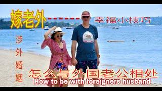 涉外婚姻～怎么和外国老公相处——How to be with foreigners husband &嫁老外能幸福的小技巧&与外国老公相处的几个小方法&外嫁女生存知识&想嫁老外的请进