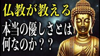 仏教が教える本当の優しさとは？【ブッダの教え】