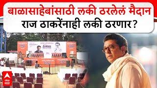 Raj Thackeray Thane Sabha : बाळासाहेबांसाठी लकी ठरलेलं मैदान राज ठाकरेंनाही लकी ठरणार?