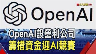 OpenAI重組設營利公司"一半向錢看一半裝理想" 奧特曼挑戰大!馬斯克提告Meta也站邊｜非凡財經新聞｜20241228