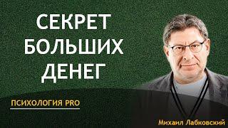 Не в деньгах счастье ЗАПОМНИ главные правила про деньги Лабковский