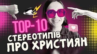 Християни неосвічені | Бог жорстокий | Церква не для молоді| Біблія принижує жінок | Катерина Баско