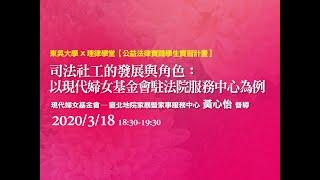 司法社工的發展與角色：以現代婦女基金會駐法院服務中心為例 黃心怡督導