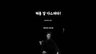 발타자르 그라시안 혀를 잘 다스려라! 인생명언 ㅣ 황금명언