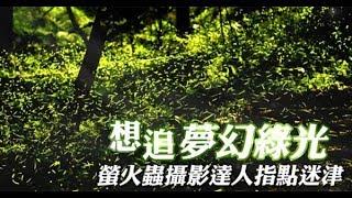 【教學片】想追夢幻螢光　攝影達人傳心法 | 台灣蘋果日報