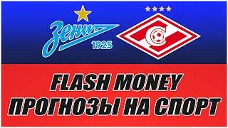 FLASH MONEY/ПРОГНОЗЫ НА СПОРТ/ЗЕНИТ-СПАРТАК