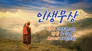 #인생무상 #고산큰스님작사 #조영남작곡 #Cover #자명스님 #자명스님TV #영덕기원정사 #세계최대청동약사여래대불 #찬불가 #live찬불가 #월목토저녁8시