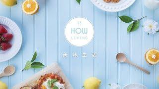 【美味生活】美味生活Club 料理教室 全新開幕  │HowLiving美味生活