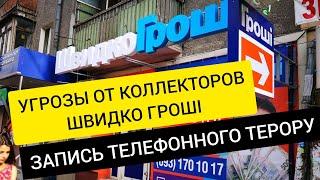 УГРОЗЫ ОТ КОЛЛЕКТОРОВ ШВИДКО ГРОШІ ЗАПИСЬ ТЕЛЕФОННОГО ТЕРОРУ