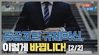 [조달청X앤드류의 5분 대백과사전] 8분만에 알아보는 공공조달 규제혁신! 어떻게 바뀌나요?_2편 [이벤트 종료]