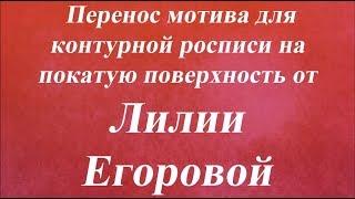 Перенос мотива для контурной росписи на покатую поверхность  Университет Декупажа  Лилия Егорова