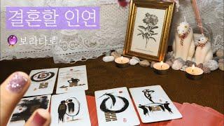 [타로카드] 연애운 : 나랑 결혼할 마음이 있나?
