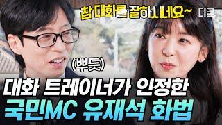 [#유퀴즈온더블럭] 역시 유느님! 대화 전문가 자기님도 찐 감탄한 유재석 화법