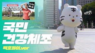국민건강체조 하는 백호돌이! 호랑이 기운이 솟아나…!!나도 수행평가 받아야해호!