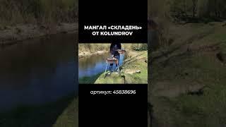 Мангал от KOLUNDROV  в деле.  #kolundrov #мангал  #шашлык #гриль  #wildberries #обзор #юмор