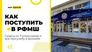 №9. Как поступить в РФМШ? Вся правда о РФМШ и советы по поступлению от 7 классников