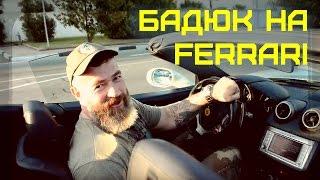 Бадюк на Ferrari в Сочи