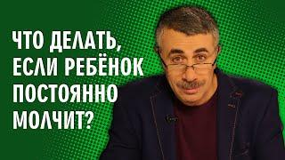 Что делать, если ребенок постоянно молчит? - Доктор Комаровский