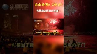 想拿美国E-2签证？格林纳达护照是关键！ #移民 #移民攻略#美国签证 #E2签证 #海外生活
