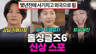 돌싱글즈6 방글 직업 스포, 시영 지인 사기꾼 폭로, 방글 절친은 연예인 ㄷㄷㄷ