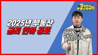 2025년 부동산 전망 금리인하 공포 |이경민의 부동산하이킥(부동산 강의)(이경민 부동산 전문가)미국 연준 기준금리 10년물 국채금리 경기침체 트럼프