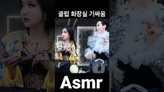 화장실에서 몰래 껌 훔쳐먹는 조권 #ralral#asmr#asmrsounds #shorts