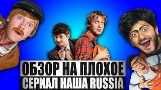 Обзор на плохое - Наша Russia / Little Britain / Бородач